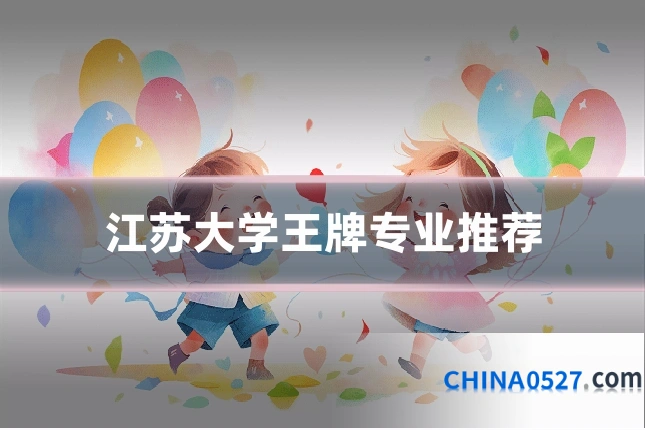 江苏大学王牌专业推荐