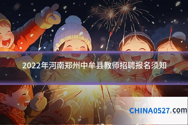 2022年河南郑州中牟县教师招聘报名须知