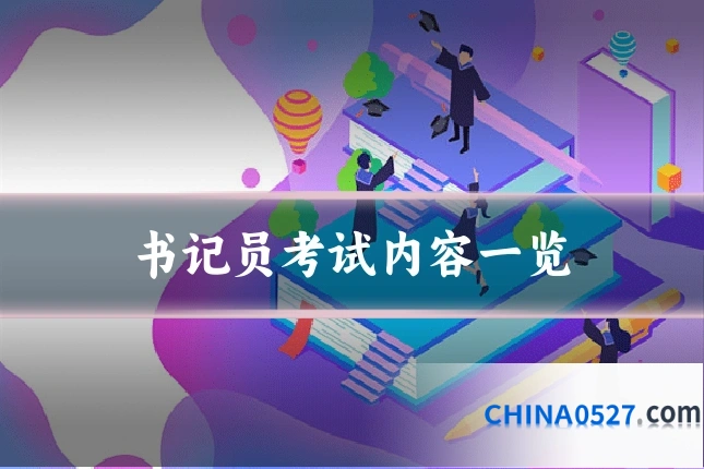 书记员考试内容一览
