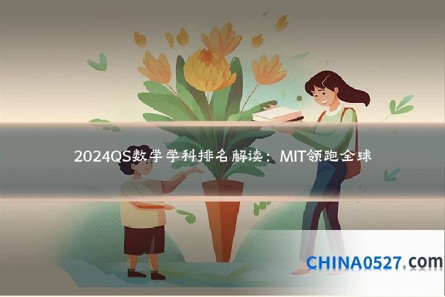 2024QS数学学科排名解读：MIT领跑全球