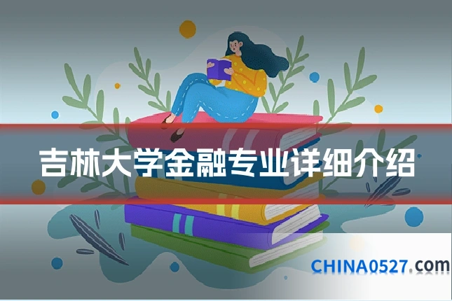 吉林大学金融专业详细介绍