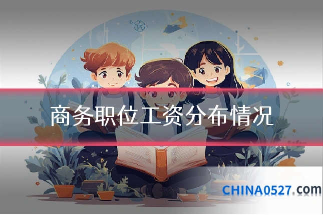 商务职位工资分布情况