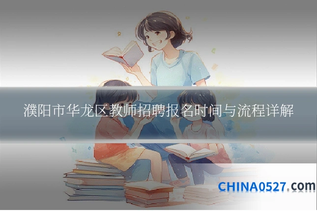 濮阳市华龙区教师招聘报名时间与流程详解