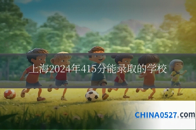 上海2024年415分能录取的学校