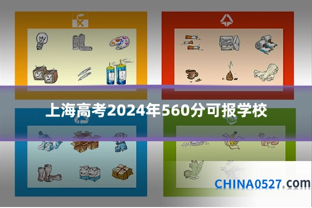 上海高考2024年560分可报学校