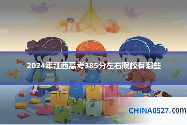 2024年江西高考385分左右院校有哪些