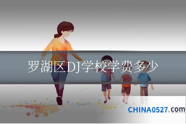 罗湖区DJ学校学费多少