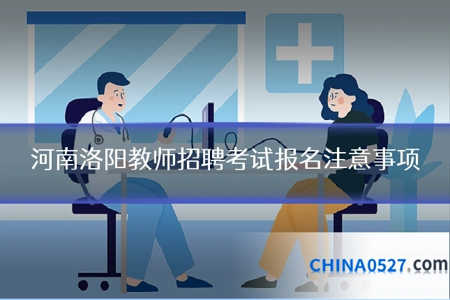 河南洛阳教师招聘考试报名注意事项