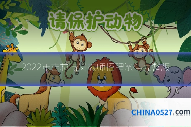 2022年吉林特岗教师招聘条件完整版