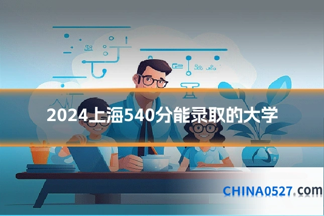 2024上海540分能录取的大学