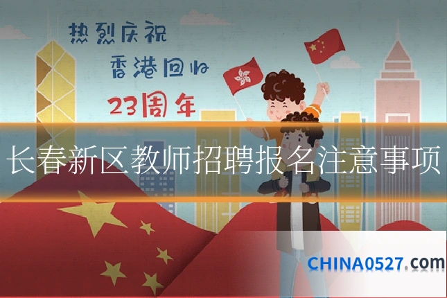 长春新区教师招聘报名注意事项