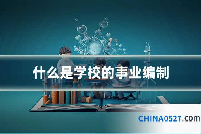 什么是学校的事业编制