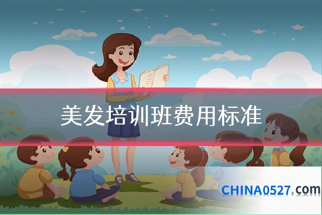 美发培训班费用标准