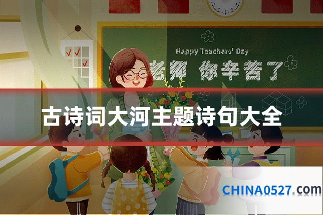 古诗词大河主题诗句大全