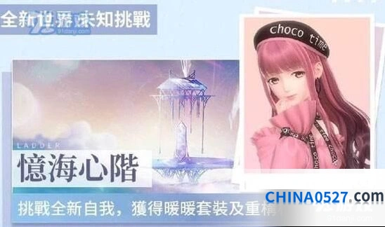 忆海心阶怎么玩 闪耀暖暖技巧分享