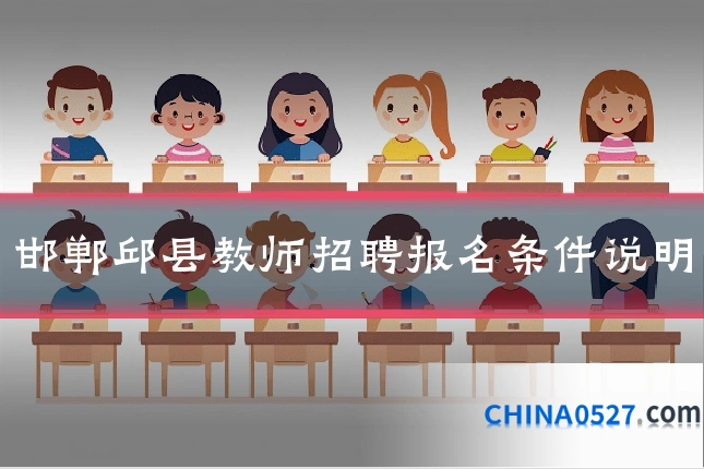 邯郸邱县教师招聘报名条件说明