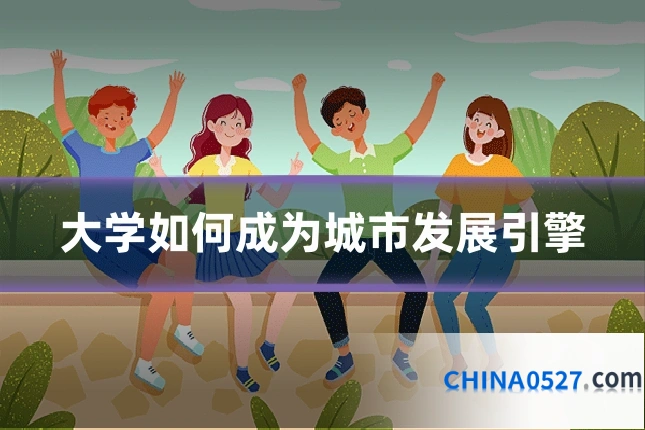 大学如何成为城市发展引擎