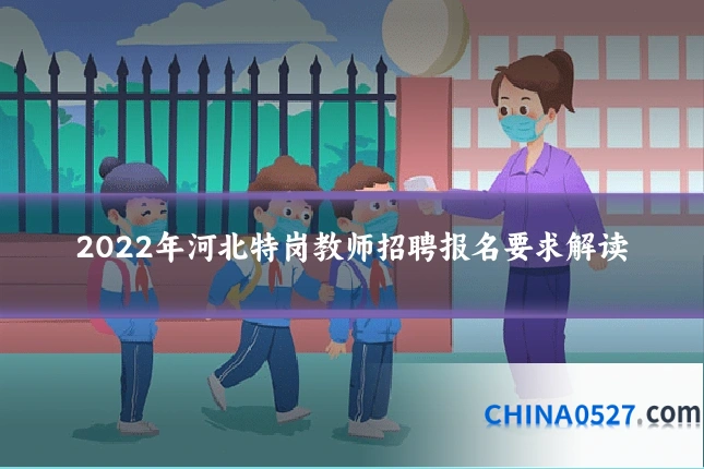 2022年河北特岗教师招聘报名要求解读