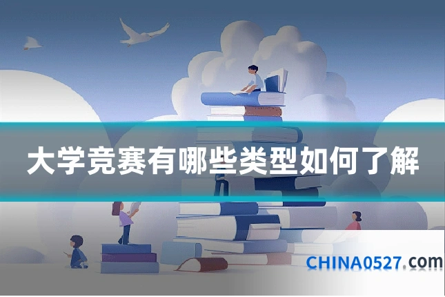 大学竞赛有哪些类型如何了解