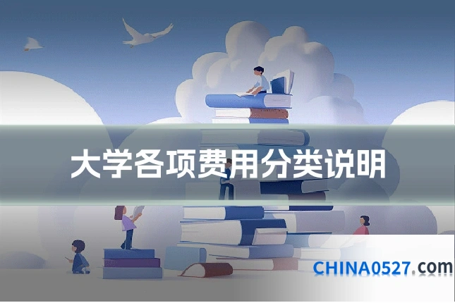 大学各项费用分类说明