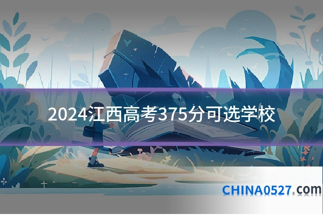 2024江西高考375分可选学校