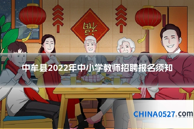 中牟县2022年中小学教师招聘报名须知