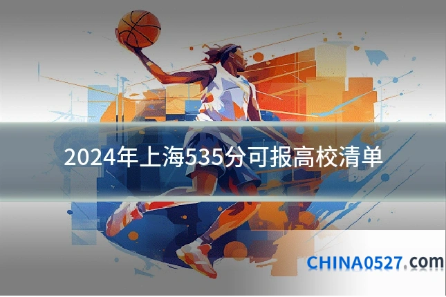 2024年上海535分可报高校清单