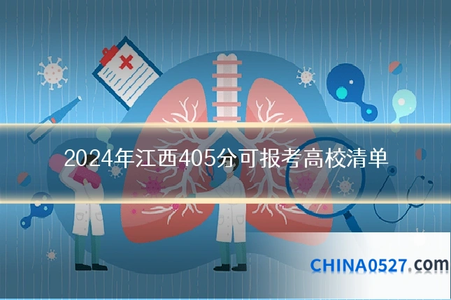 2024年江西405分可报考高校清单