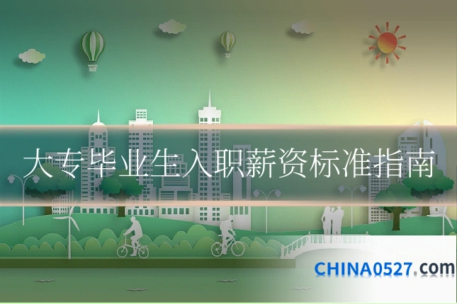 大专毕业生入职薪资标准指南