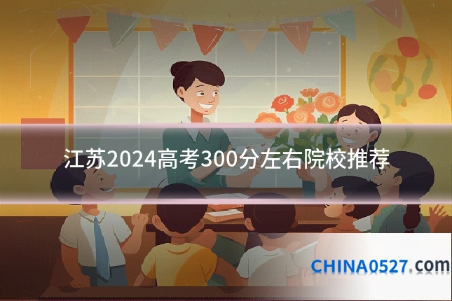 江苏2024高考300分左右院校推荐