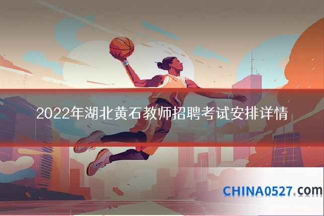 2022年湖北黄石教师招聘考试安排详情
