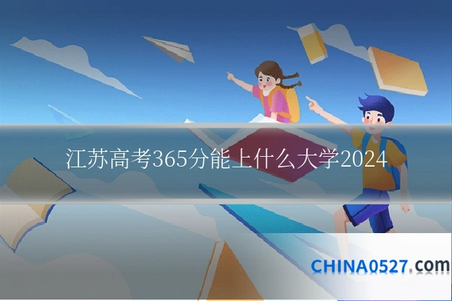 江苏高考365分能上什么大学2024