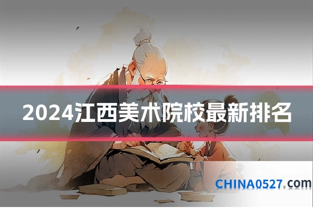 2024江西美术院校最新排名