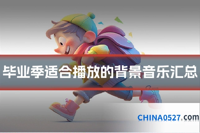 毕业季适合播放的背景音乐汇总