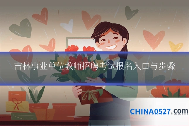 吉林事业单位教师招聘考试报名入口与步骤