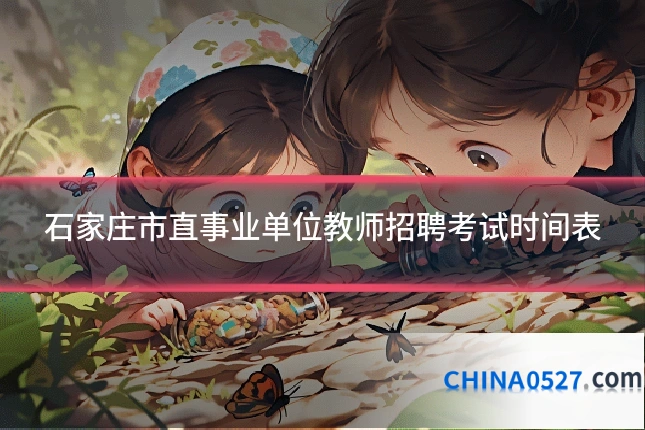 石家庄市直事业单位教师招聘考试时间表