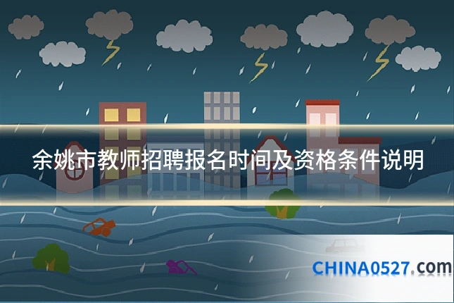 余姚市教师招聘报名时间及资格条件说明