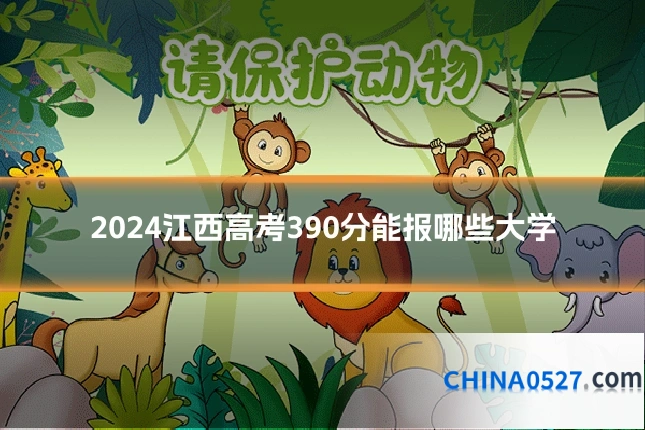 2024江西高考390分能报哪些大学