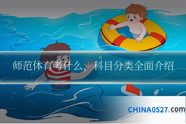 师范体育考什么,科目分类全面介绍