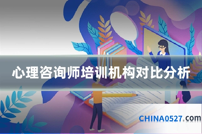 心理咨询师培训机构对比分析