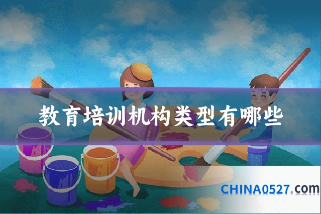 教育培训机构类型有哪些