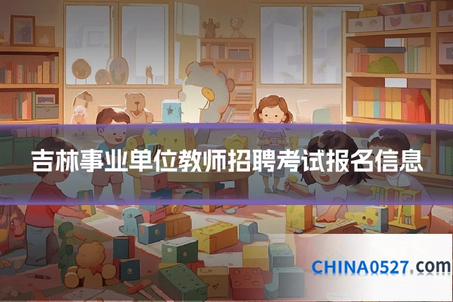吉林事业单位教师招聘考试报名信息