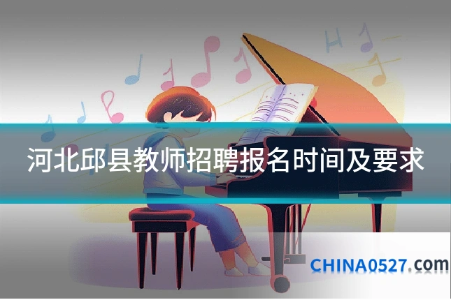 河北邱县教师招聘报名时间及要求