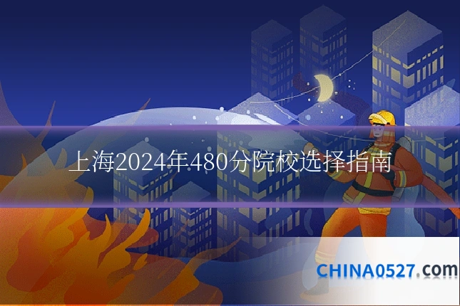 上海2024年480分院校选择指南