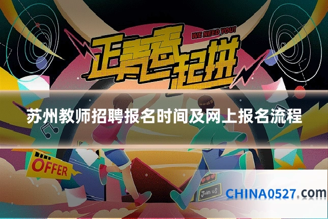苏州教师招聘报名时间及网上报名流程