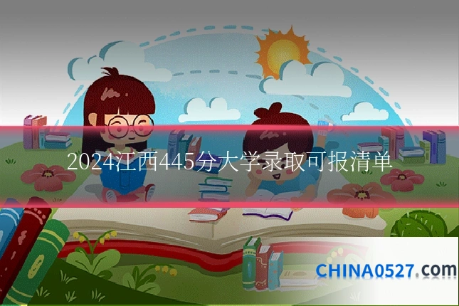 2024江西445分大学录取可报清单