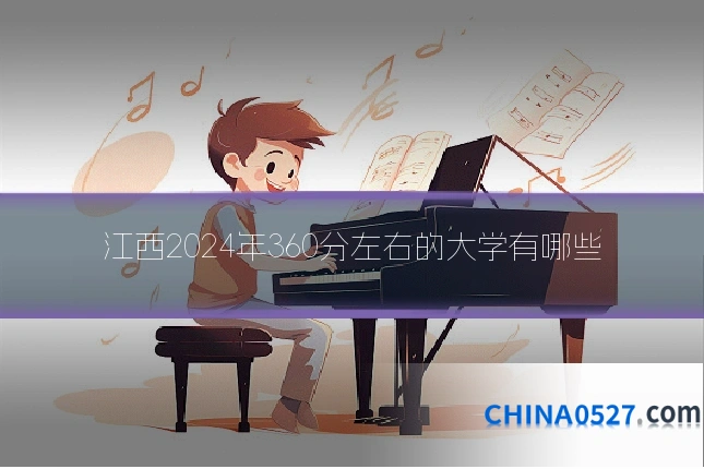 江西2024年360分左右的大学有哪些
