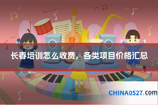 长春培训怎么收费,各类项目价格汇总