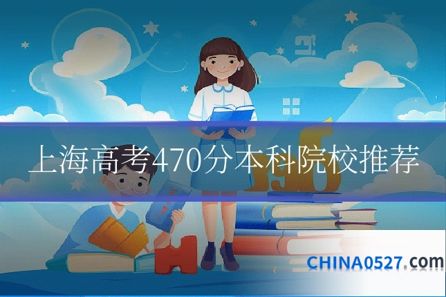 上海高考470分本科院校推荐