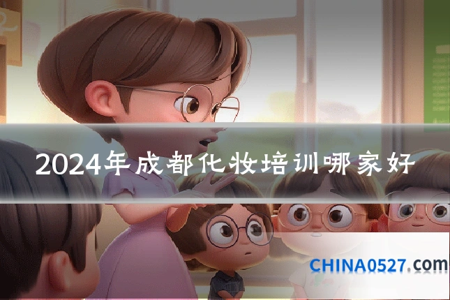 2024年成都化妆培训哪家好